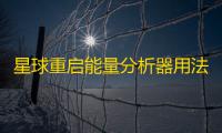 星球重启能量分析器用法