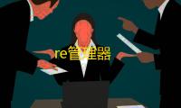re管理器